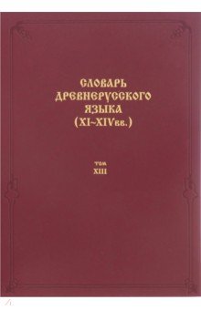 Словарь древнерусского языка. XI–XIV вв. Том 13. Т - С