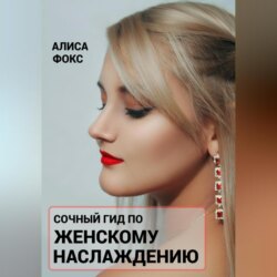 Сочный гид по женскому наслаждению