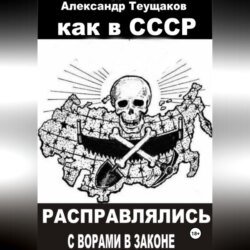 Как в СССР расправлялись с ворами в законе