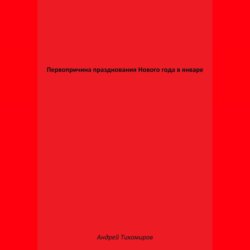 Первопричина празднования Нового года в январе