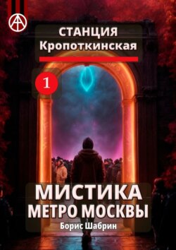 Станция Кропоткинская 1. Мистика метро Москвы