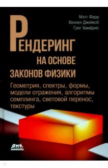 Рендеринг на основе законов физики