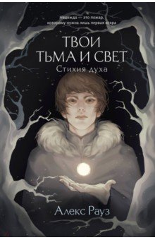 Твои тьма и свет. Стихия духа