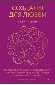 Созданы для любви. Как знания о мозге и стиле привязанности помогут избегать конфликтов