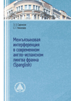 Межъязыковая интерференция в современном англо-испанском лингва франка (Spanglish)