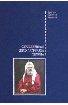 Следственное дело Патриарха Тихона