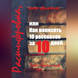 Расшифровка, или Как написать 10 рассказов за 10 дней