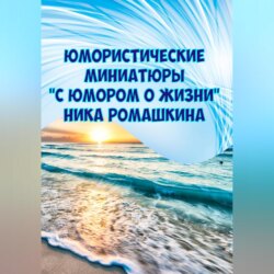 Юмористические миниатюры. С юмором о жизни