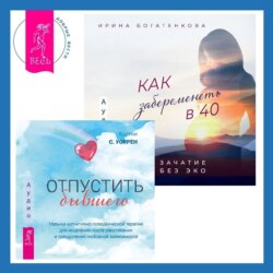 Отпустить бывшего + Как забеременеть в 40. Зачатие без ЭКО