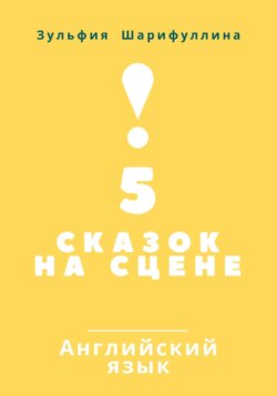5 сказок на сцене. Английский язык