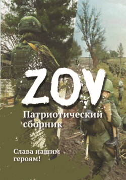 Патриотический сборник «ZOV»