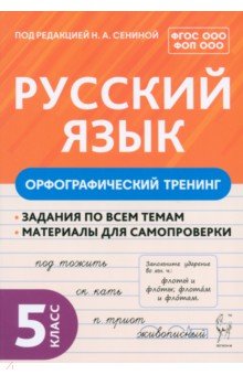 Русский язык. 5 класс. Орфографический тренинг