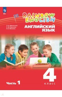 Английский язык. 4 класс. Учебное пособие. В 2-х частях. Часть 1