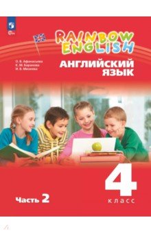 Английский язык. 4 класс. Учебное пособие. В 2-х частях. Часть 2