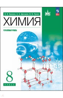 Химия. 8 класс. Учебное пособие. Углубленный уровень