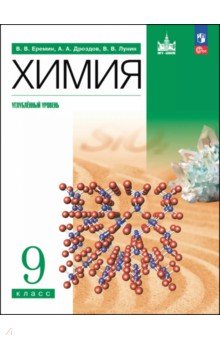 Химия. 9 класс. Учебное пособие. Углубленный уровень