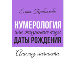 Нумерология или жизненные коды даты рождения. Анализ личности