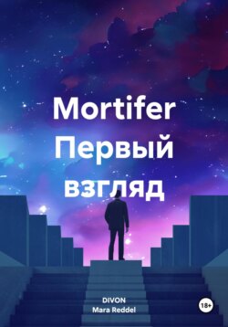 Mortifer Первый взгляд