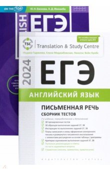 ЕГЭ-2024. Английский язык. Письменная речь. Задание 38. Сборник тестов. Комплект из 2-х книг