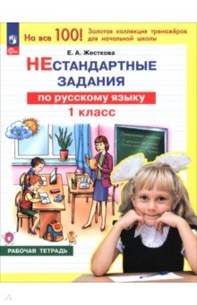 Русский язык. 1 класс. Нестандартные задания