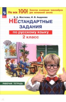 Русский язык. 2 класс. Нестандартные задания