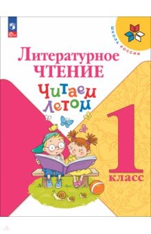 Литературное чтение. 1 класс. Читаем летом