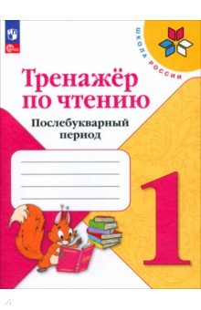 Тренажер по чтению. 1 класс. Послебукварный период