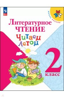 Литературное чтение. 2 класс. Читаем летом