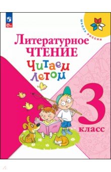 Литературное чтение. 3 класс. Читаем летом