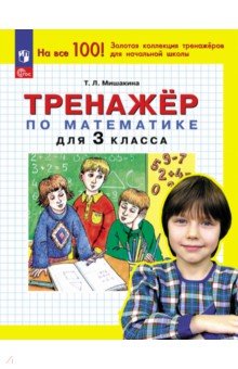 Математика. 3 класс. Тренажер