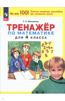 Математика. 4 класс. Тренажер
