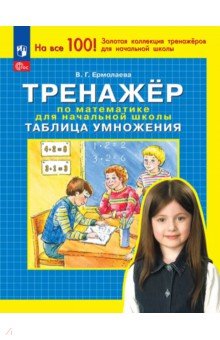 Тренажер по математике для начальной школы. Таблица умножения