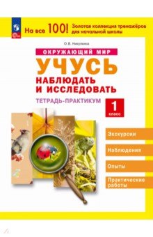 Окружающий мир. 1 класс. Учусь наблюдать и исследовать. Тетрадь-практикум