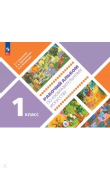 Изобразительное искусство. 1 класс. Рабочий альбом