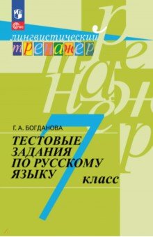 Русский язык. 7 класс. Тестовые задания