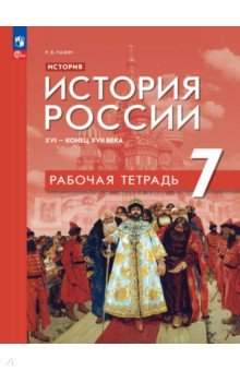 История. История России. XVI — конец XVII века. 7 класс. Рабочая тетрадь