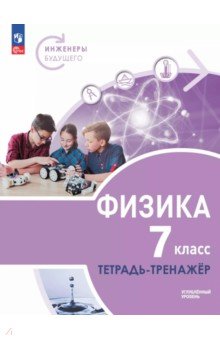 Физика. Инженеры будущего. 7 класс. Тетрадь-тренажёр. Учебное пособие. Углублённый уровень
