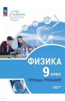 Физика. Инженеры будущего. 9 класс. Тетрадь-тренажёр. Учебное пособие. Углублённый уровень