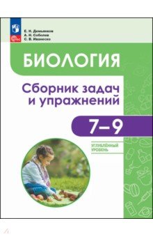 Биология. 7-9 классы. Углубленный уровень. Сборник задач и упражнений