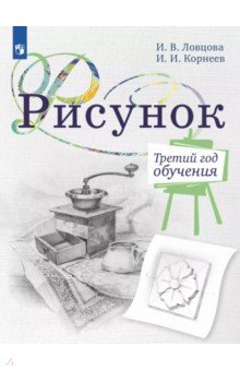 Рисунок. 3-й год обучения. Учебное пособие