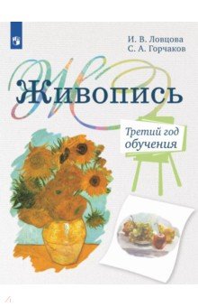 Живопись. 3-й год обучения. Учебное пособие