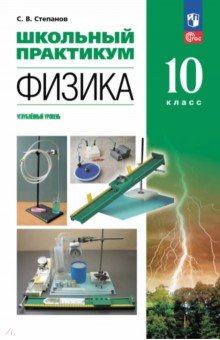 Физика. 10 класс. Углублённый уровень. Школьный практикум