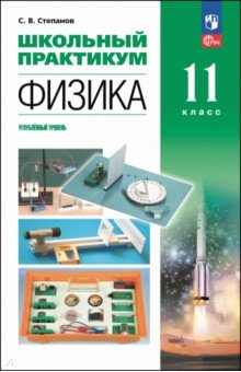Физика. 11 класс. Углублённый уровень. Школьный практикум