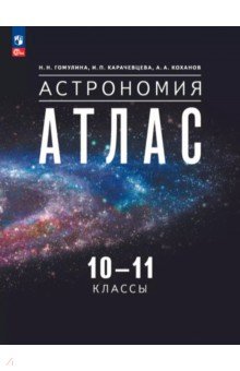 Астрономия. 10-11 классы. Атлас