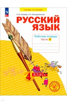 Русский язык. 3 класс. Рабочая тетрадь. В 4-х частях. Часть 1