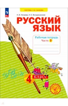 Русский язык. 3 класс. Рабочая тетрадь. В 4-х частях. Часть 2