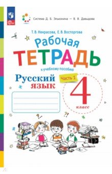 Русский язык. 4 класс. Рабочая тетрадь. В 2-х частях. Часть 1