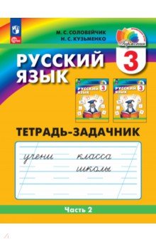 Русский язык. 3 класс. Тетрадь-задачник. В 3-х частях. Часть 2