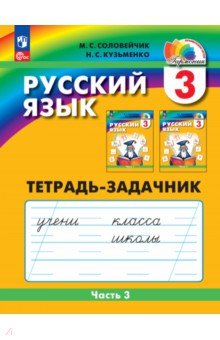 Русский язык. 3 класс. Тетрадь-задачник. В 3-х частях. Часть 3
