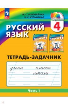 Русский язык. 4 класс. Тетрадь-задачник. В 3-х частях. Часть 1